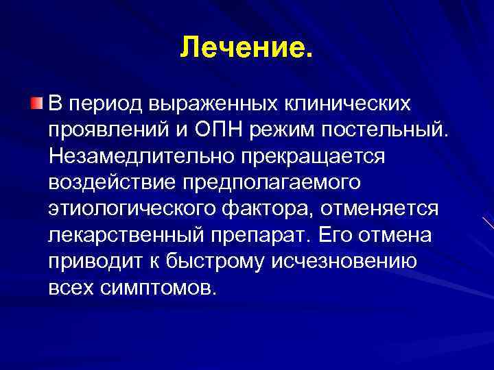   Лечение.  В период выраженных клинических проявлений и ОПН режим постельный. 