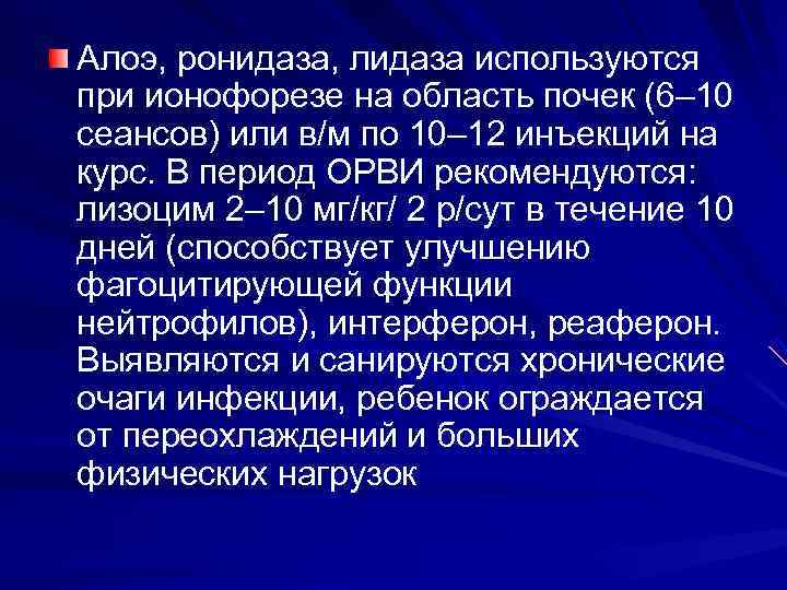 Алоэ, ронидаза, лидаза используются при ионофорезе на область почек (6– 10 сеансов) или в/м