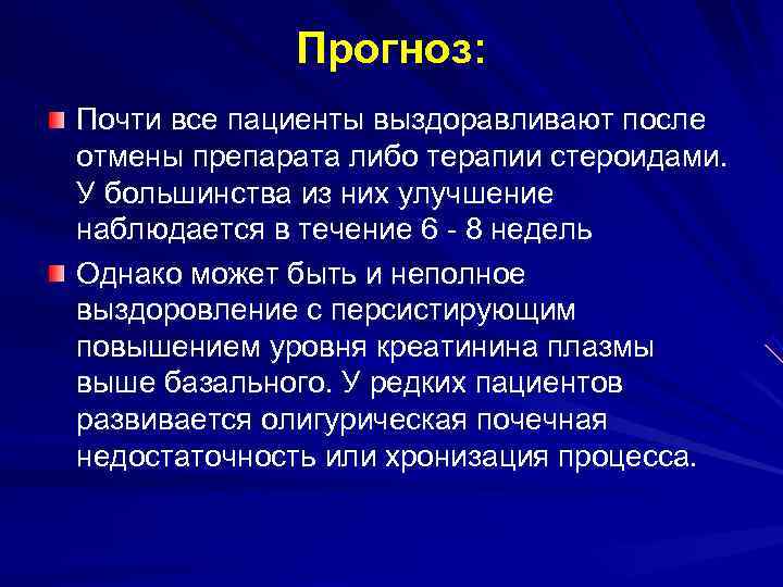    Прогноз: Почти все пациенты выздоравливают после отмены препарата либо терапии стероидами.
