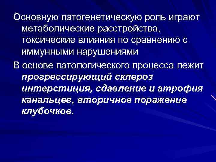 Основную патогенетическую роль играют  метаболические расстройства, токсические влияния по сравнению с  иммунными