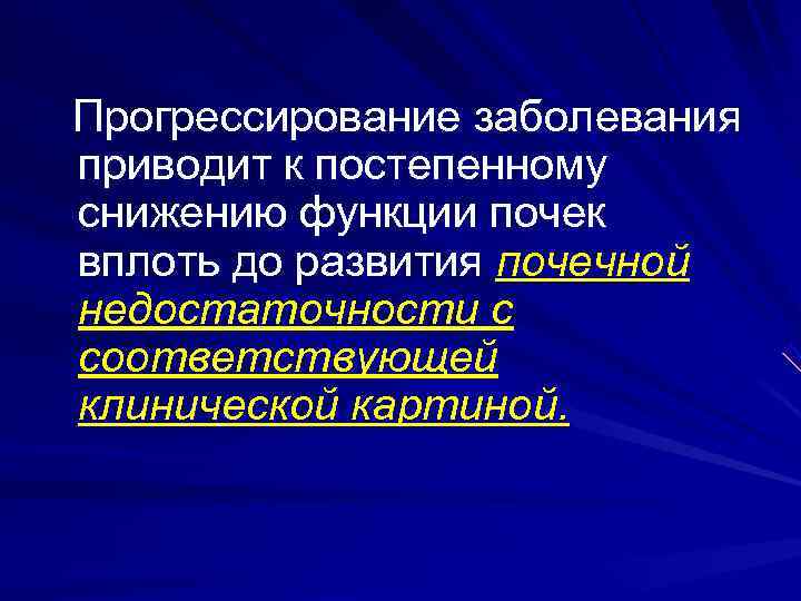  Прогрессирование заболевания приводит к постепенному снижению функции почек вплоть до развития почечной 
