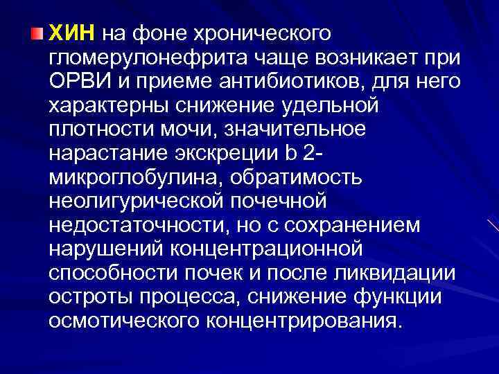 ХИН на фоне хронического гломерулонефрита чаще возникает при ОРВИ и приеме антибиотиков, для него