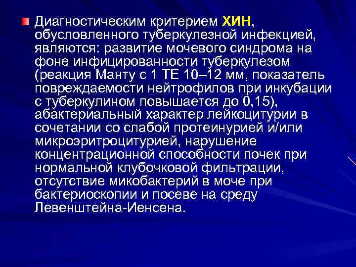 Диагностическим критерием ХИН,  обусловленного туберкулезной инфекцией,  являются: развитие мочевого синдрома на фоне