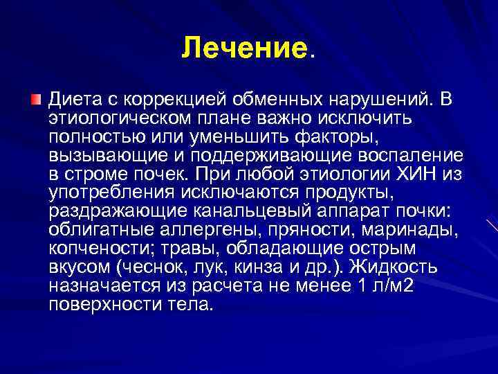    Лечение.  Диета с коррекцией обменных нарушений. В этиологическом плане важно