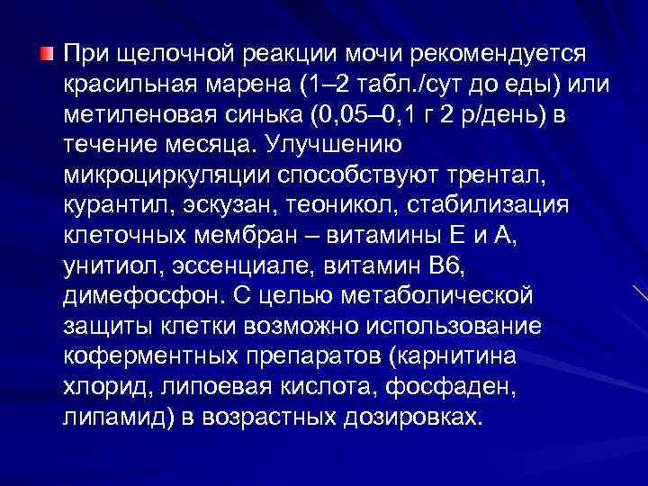 При щелочной реакции мочи рекомендуется красильная марена (1– 2 табл. /сут до еды) или