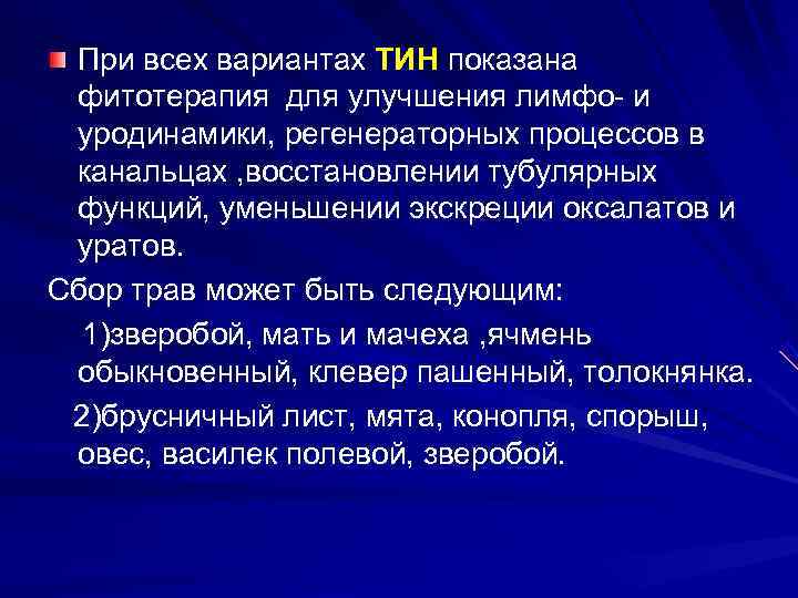   При всех вариантах ТИН показана фитотерапия для улучшения лимфо- и уродинамики, регенераторных