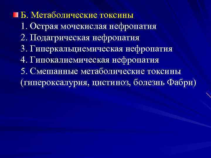 Б. Метаболические токсины 1. Острая мочекислая нефропатия 2. Подагрическая нефропатия 3. Гиперкальциемическая нефропатия 4.