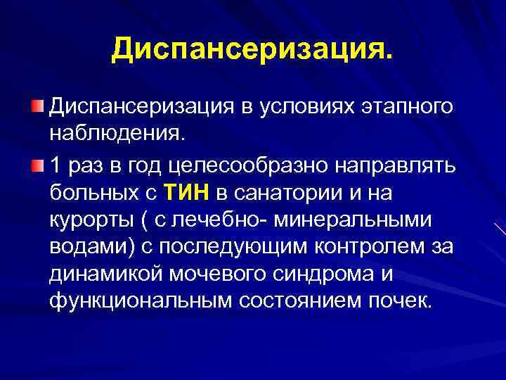  Диспансеризация в условиях этапного наблюдения. 1 раз в год целесообразно направлять больных с