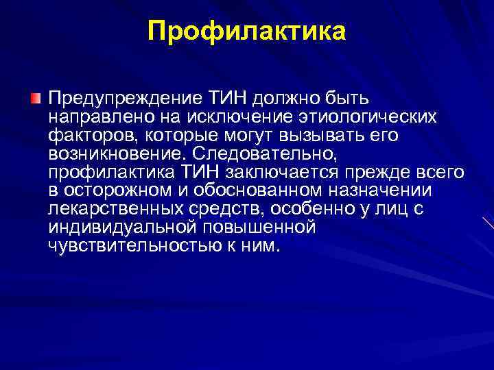    Профилактика Предупреждение ТИН должно быть направлено на исключение этиологических факторов, которые