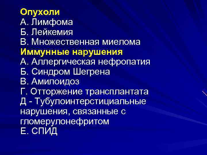 Опухоли А. Лимфома Б. Лейкемия В. Множественная миелома Иммунные нарушения А. Аллергическая нефропатия Б.