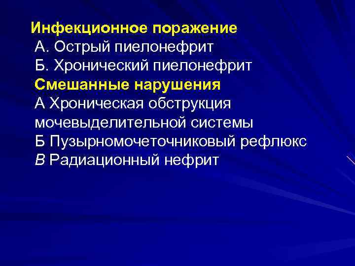 Инфекционное поражение А. Острый пиелонефрит Б. Хронический пиелонефрит Смешанные нарушения А Хроническая обструкция мочевыделительной
