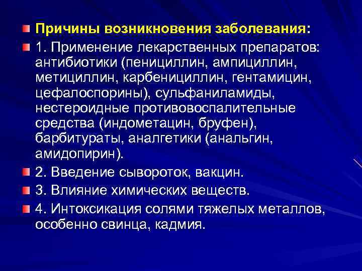 Причины возникновения заболевания: 1. Применение лекарственных препаратов:  антибиотики (пенициллин, ампициллин,  метициллин, карбенициллин,