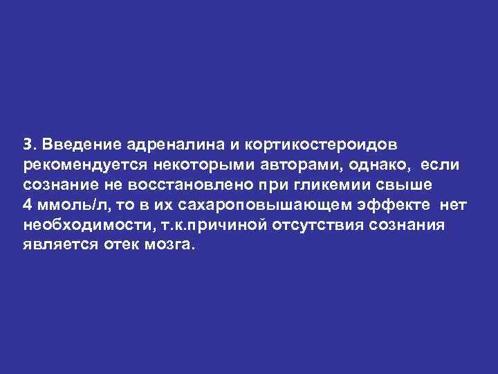 3. Введение адреналина и кортикостероидов рекомендуется некоторыми авторами, однако, если сознание не восстановлено при 3. Введение адреналина и кортикостероидов рекомендуется некоторыми авторами, однако, если сознание не восстановлено при