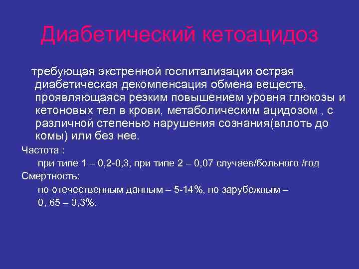 Диабетический кетоацидоз требующая экстренной госпитализации острая диабетическая декомпенсация обмена веществ, Диабетический кетоацидоз требующая экстренной госпитализации острая диабетическая декомпенсация обмена веществ,