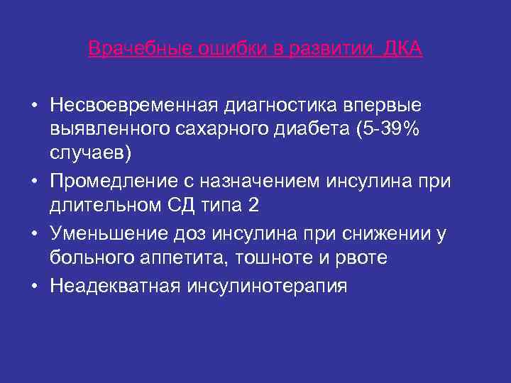Врачебные ошибки в развитии ДКА • Несвоевременная диагностика впервые выявленного сахарного Врачебные ошибки в развитии ДКА • Несвоевременная диагностика впервые выявленного сахарного