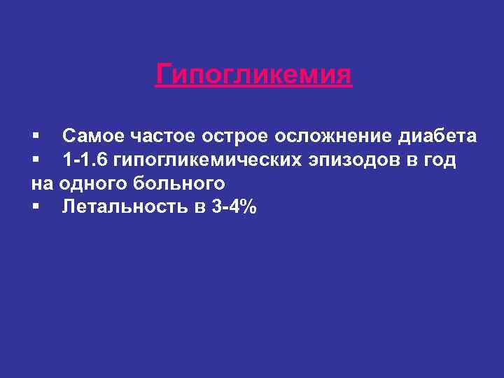 Гипогликемия § Самое частое острое осложнение диабета § 1 -1. 6 гипогликемических Гипогликемия § Самое частое острое осложнение диабета § 1 -1. 6 гипогликемических