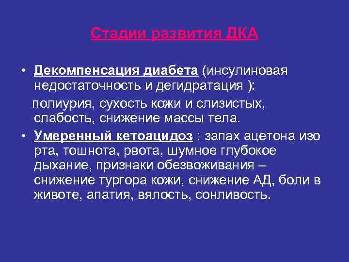 Стадии развития ДКА • Декомпенсация диабета (инсулиновая недостаточность и Стадии развития ДКА • Декомпенсация диабета (инсулиновая недостаточность и