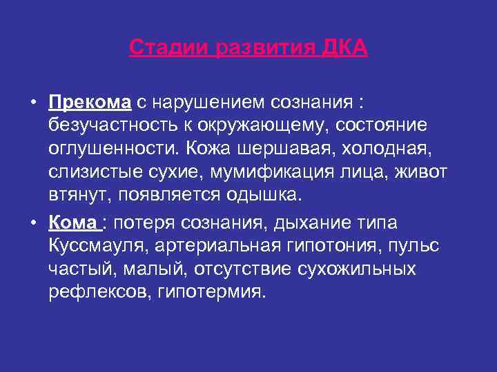 Стадии развития ДКА • Прекома с нарушением сознания : Стадии развития ДКА • Прекома с нарушением сознания :