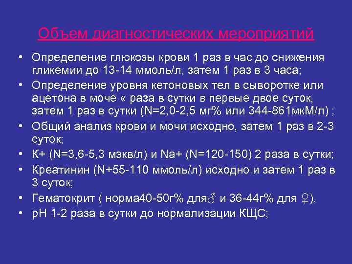 Объем диагностических мероприятий • Определение глюкозы крови 1 раз в час до Объем диагностических мероприятий • Определение глюкозы крови 1 раз в час до