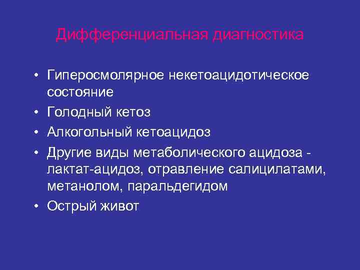 Ацидоз кетоз. Кетоз и кетоацидоз. Кетоз и кетоацидоз различия. Алкогольный кетоацидоз. Голодный кетоацидоз.