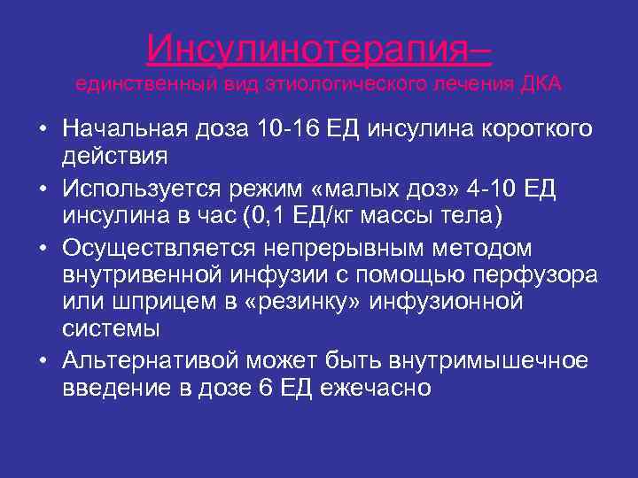 Инсулинотерапия– единственный вид этиологического лечения ДКА • Начальная доза 10 Инсулинотерапия– единственный вид этиологического лечения ДКА • Начальная доза 10