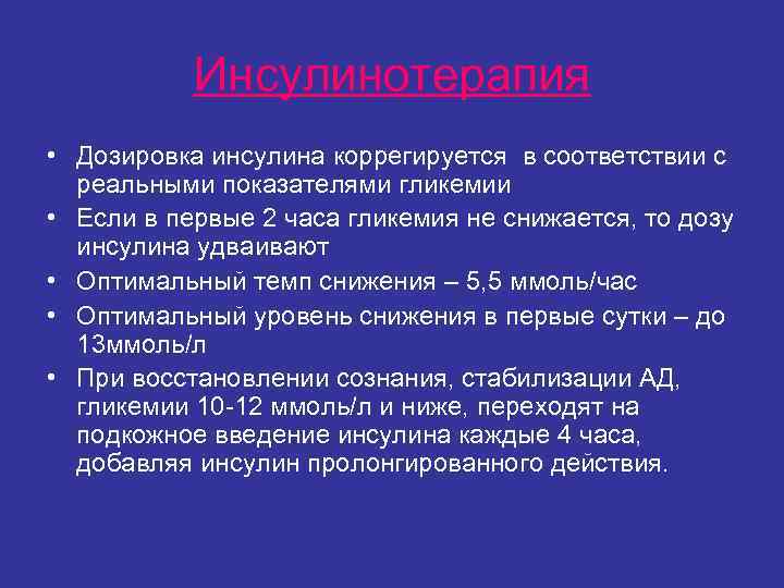 Инсулинотерапия • Дозировка инсулина коррегируется в соответствии с реальными показателями гликемии Инсулинотерапия • Дозировка инсулина коррегируется в соответствии с реальными показателями гликемии