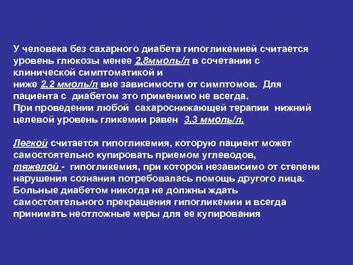 У человека без сахарного диабета гипогликемией считается уровень глюкозы менее 2, 8 ммоль/л в У человека без сахарного диабета гипогликемией считается уровень глюкозы менее 2, 8 ммоль/л в