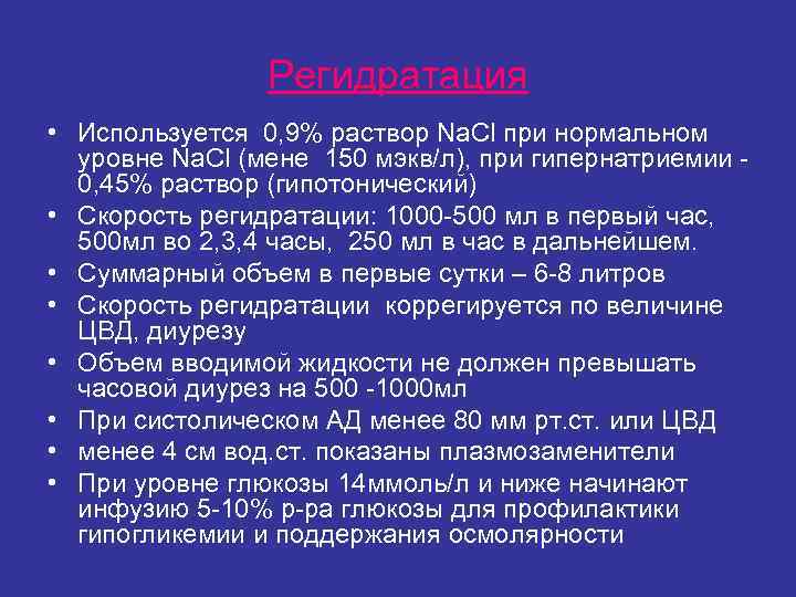 Регидратация • Используется 0, 9% раствор Nа. Сl при нормальном Регидратация • Используется 0, 9% раствор Nа. Сl при нормальном