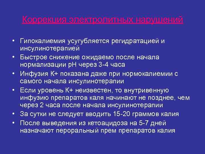 Коррекция электролитных нарушений • Гипокалиемия усугубляется регидратацией и инсулинотерапией • Быстрое Коррекция электролитных нарушений • Гипокалиемия усугубляется регидратацией и инсулинотерапией • Быстрое