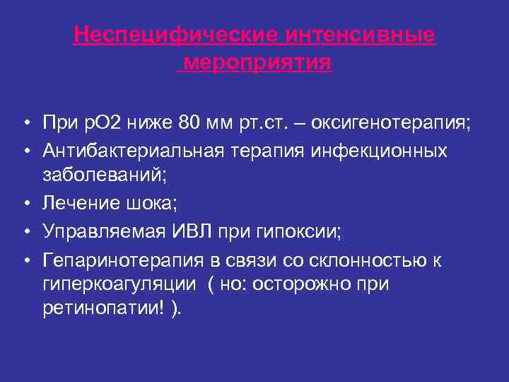 Неспецифические интенсивные мероприятия • При р. О 2 ниже 80 Неспецифические интенсивные мероприятия • При р. О 2 ниже 80