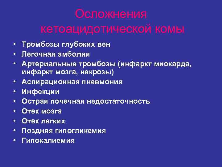 Осложнения кетоацидотической комы • Тромбозы глубоких вен • Легочная эмболия • Осложнения кетоацидотической комы • Тромбозы глубоких вен • Легочная эмболия •