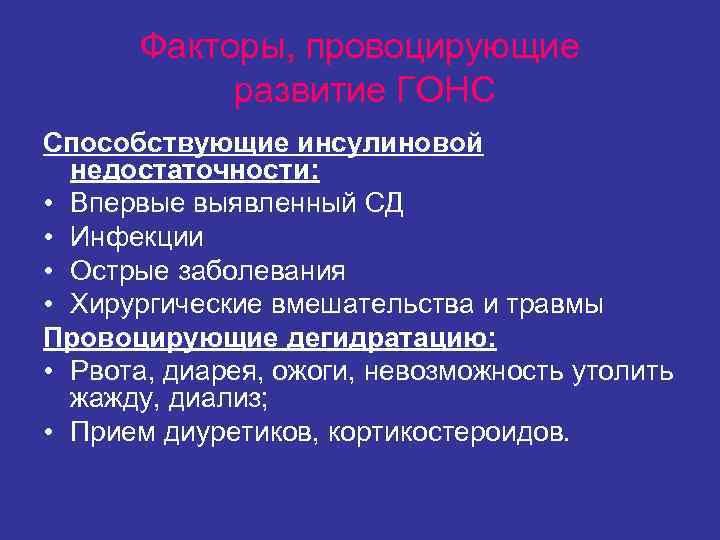 Факторы, провоцирующие развитие ГОНС Способствующие инсулиновой недостаточности: • Впервые выявленный Факторы, провоцирующие развитие ГОНС Способствующие инсулиновой недостаточности: • Впервые выявленный