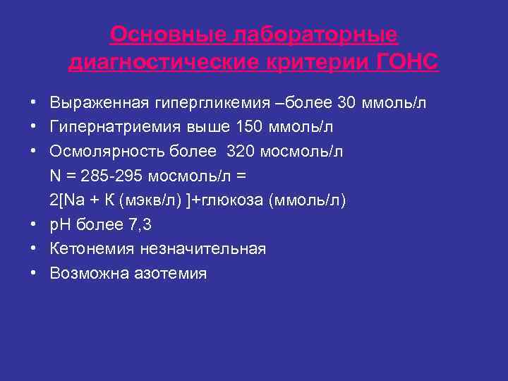 Основные лабораторные диагностические критерии ГОНС • Выраженная гипергликемия –более 30 ммоль/л • Основные лабораторные диагностические критерии ГОНС • Выраженная гипергликемия –более 30 ммоль/л •