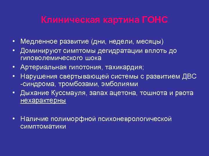 Клиническая картина ГОНС • Медленное развитие (дни, недели, месяцы) • Доминируют Клиническая картина ГОНС • Медленное развитие (дни, недели, месяцы) • Доминируют