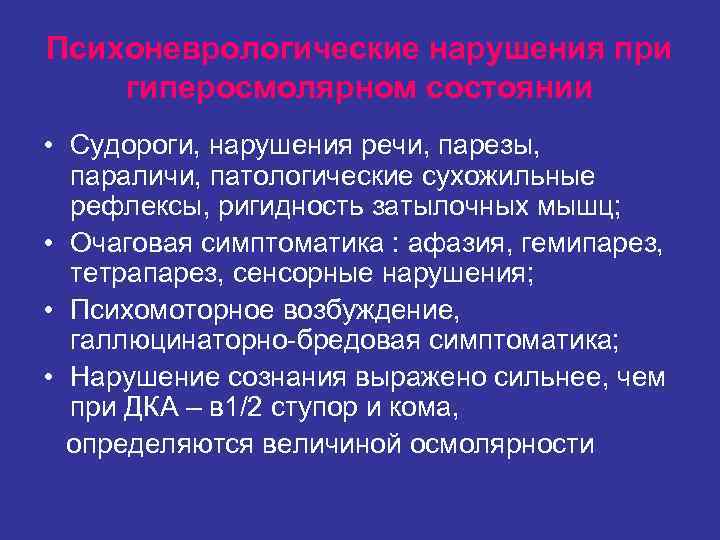 Психоневрологические нарушения при гиперосмолярном состоянии • Судороги, нарушения речи, парезы, параличи, патологические сухожильные Психоневрологические нарушения при гиперосмолярном состоянии • Судороги, нарушения речи, парезы, параличи, патологические сухожильные