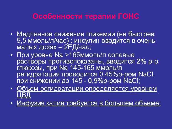 Особенности терапии ГОНС • Медленное снижение гликемии (не быстрее 5, 5 Особенности терапии ГОНС • Медленное снижение гликемии (не быстрее 5, 5