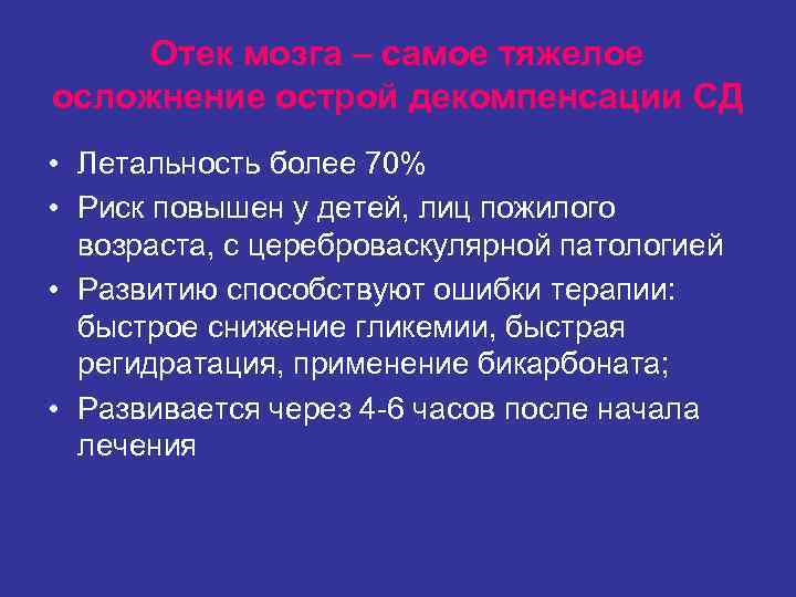 Отек мозга – самое тяжелое осложнение острой декомпенсации СД • Летальность более 70% Отек мозга – самое тяжелое осложнение острой декомпенсации СД • Летальность более 70%