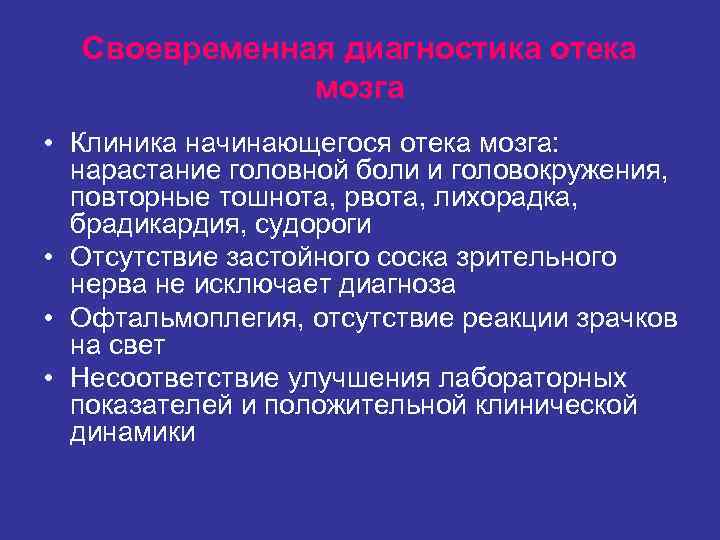 Своевременная диагностика отека мозга • Клиника начинающегося отека мозга: Своевременная диагностика отека мозга • Клиника начинающегося отека мозга:
