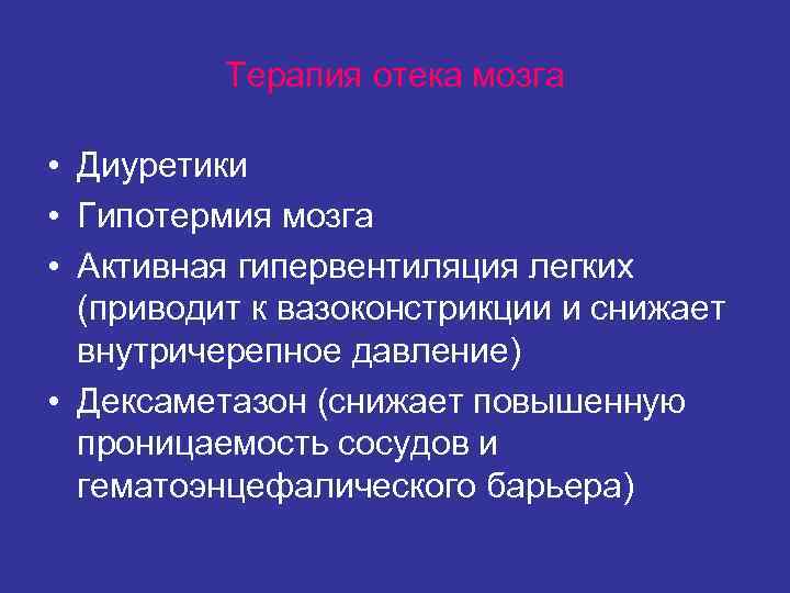 Терапия отека мозга • Диуретики • Гипотермия мозга • Активная Терапия отека мозга • Диуретики • Гипотермия мозга • Активная