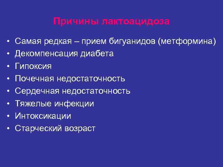 Причины лактоацидоза • Самая редкая – прием бигуанидов (метформина) • Причины лактоацидоза • Самая редкая – прием бигуанидов (метформина) •