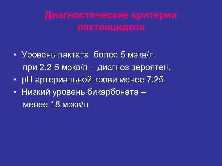 Диагностические критерии лактоацидоза • Уровень лактата более 5 мэкв/л, Диагностические критерии лактоацидоза • Уровень лактата более 5 мэкв/л,