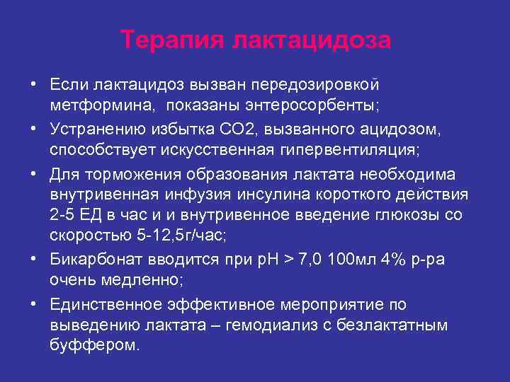 Терапия лактацидоза • Если лактацидоз вызван передозировкой метформина, показаны энтеросорбенты; Терапия лактацидоза • Если лактацидоз вызван передозировкой метформина, показаны энтеросорбенты;