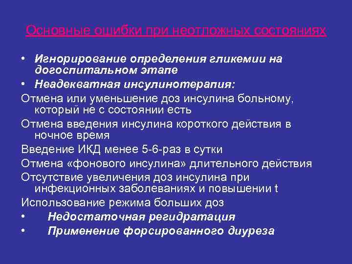 Основные ошибки при неотложных состояниях • Игнорирование определения гликемии на догоспитальном этапе Основные ошибки при неотложных состояниях • Игнорирование определения гликемии на догоспитальном этапе