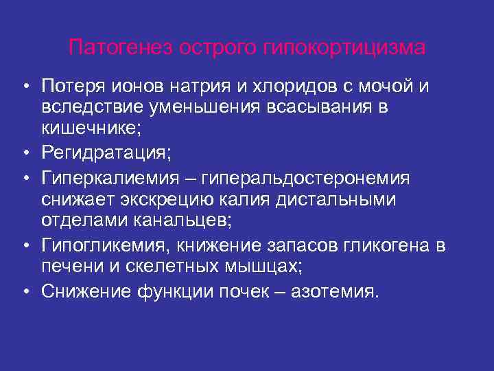 Патогенез острого гипокортицизма • Потеря ионов натрия и хлоридов с мочой и Патогенез острого гипокортицизма • Потеря ионов натрия и хлоридов с мочой и
