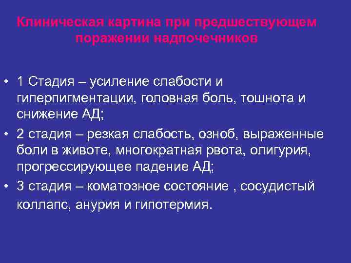 Клиническая картина при предшествующем поражении надпочечников • 1 Стадия – Клиническая картина при предшествующем поражении надпочечников • 1 Стадия –