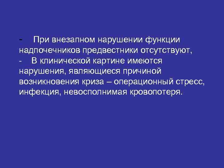 - При внезапном нарушении функции надпочечников предвестники отсутствуют, - В клинической картине имеются нарушения, - При внезапном нарушении функции надпочечников предвестники отсутствуют, - В клинической картине имеются нарушения,