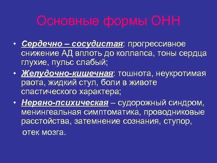Основные формы ОНН • Сердечно – сосудистая: прогрессивное снижение АД вплоть до Основные формы ОНН • Сердечно – сосудистая: прогрессивное снижение АД вплоть до