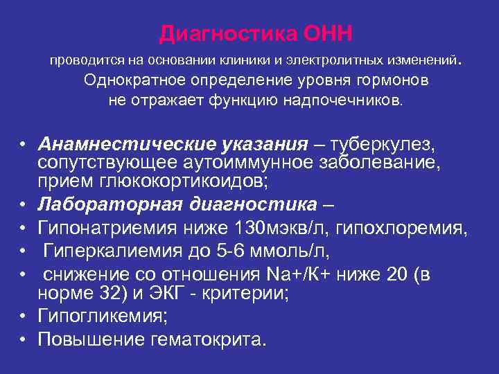 Диагностика ОНН проводится на основании клиники и электролитных изменений. Диагностика ОНН проводится на основании клиники и электролитных изменений.