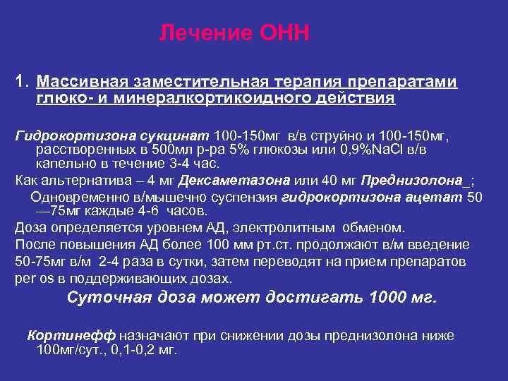 Лечение ОНН 1. Массивная заместительная терапия препаратами глюко- и Лечение ОНН 1. Массивная заместительная терапия препаратами глюко- и