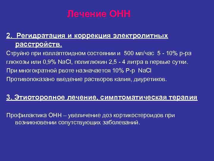 Лечение ОНН 2. Регидратация и коррекция электролитных расстройств. Струйно Лечение ОНН 2. Регидратация и коррекция электролитных расстройств. Струйно